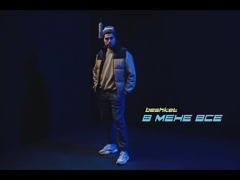 beshket -  В мене все