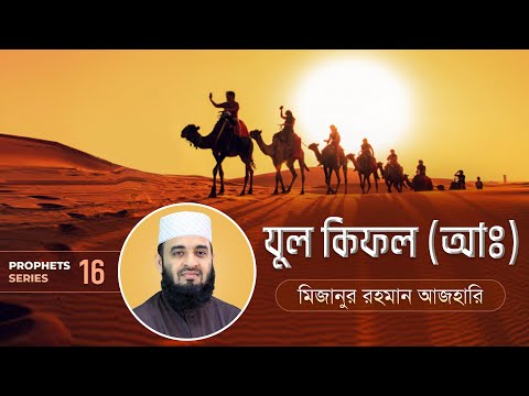 যুল কিফল আঃ এর জীবনী এবং আমাদের শিক্ষা | Life of Prophet Zulkifli (Pbuh) | মিজানুর রহমান আজহারি