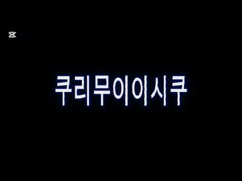 (Sped up) kairson vale - ft. gabs “819 (쿠리무이이시쿠)”