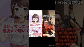 【ハモりチャレンジ】Best Friend / Kiroro #shorts #歌ってみた #ハモりチャレンジ #新人歌い手 #cover #bestfriend #kiroro