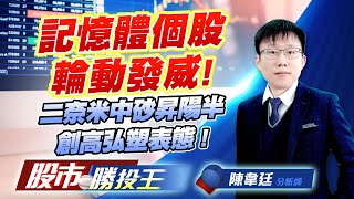 記憶體個股輪動發威 ! 二奈米中砂昇陽半創高弘塑表態 ! #華邦電 #威剛 #中砂 #昇陽半 #昇達科 (圖)