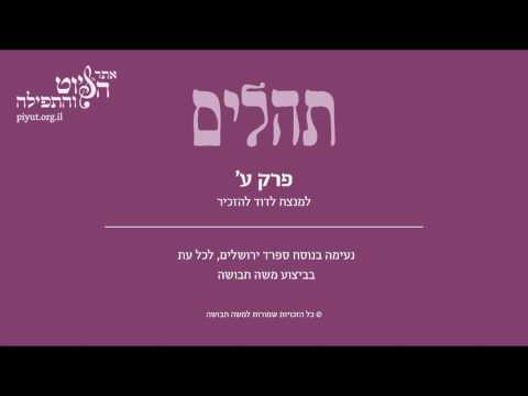 Psalm 70, Sfarad Jerusalem, Moshe Havusha - תהלים ע'- למנצח לדוד להזכיר, ספרד ירושלים, משה חבושה