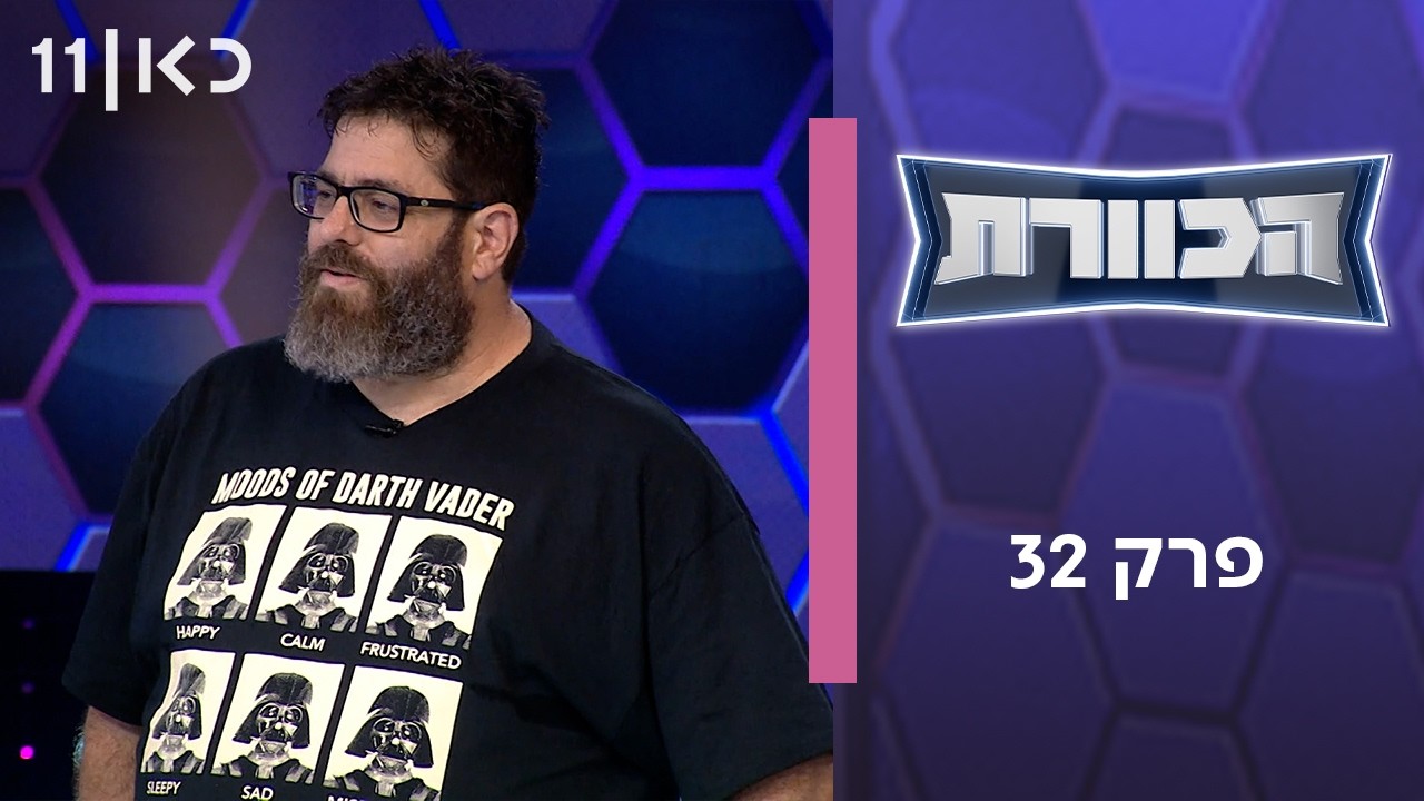 הכוורת | פרק 32