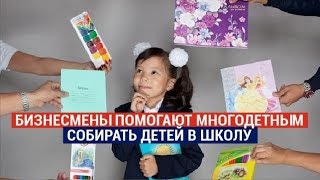 Бизнесмены помогают многодетным собирать детей в школу