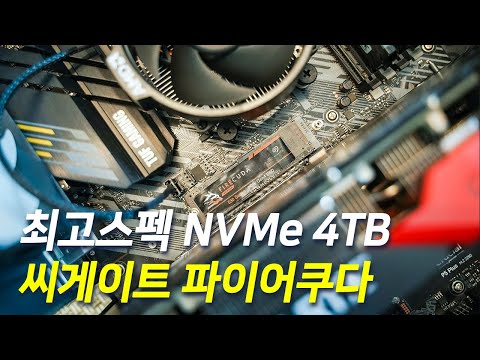 씨게이트 파이어쿠다 530 M.2 NVMe 4TB PCIe 4.0 벤치 결과 간략 소개