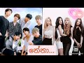 නේනා ️ Bts And Blackpink Mix Lyrics Sinhala Song Nena Kpopmixsinhalasong