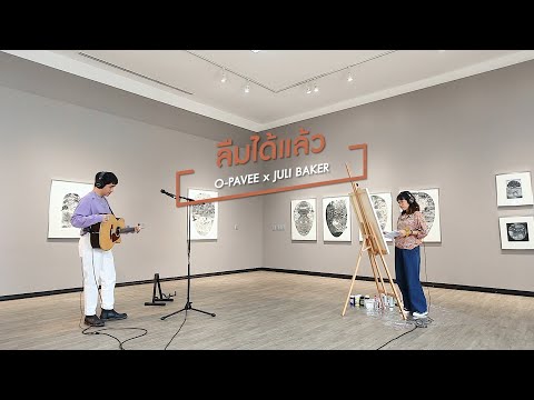 ลืมได้แล้ว - O-PAVEE x Juli Baker and Summer | THE SOLO