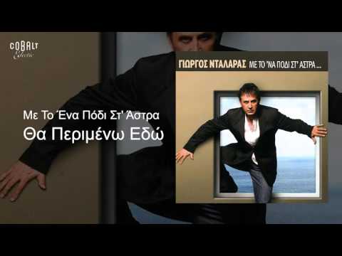 Γιώργος Νταλάρας - Θα περιμένω εδώ - Official Audio Release