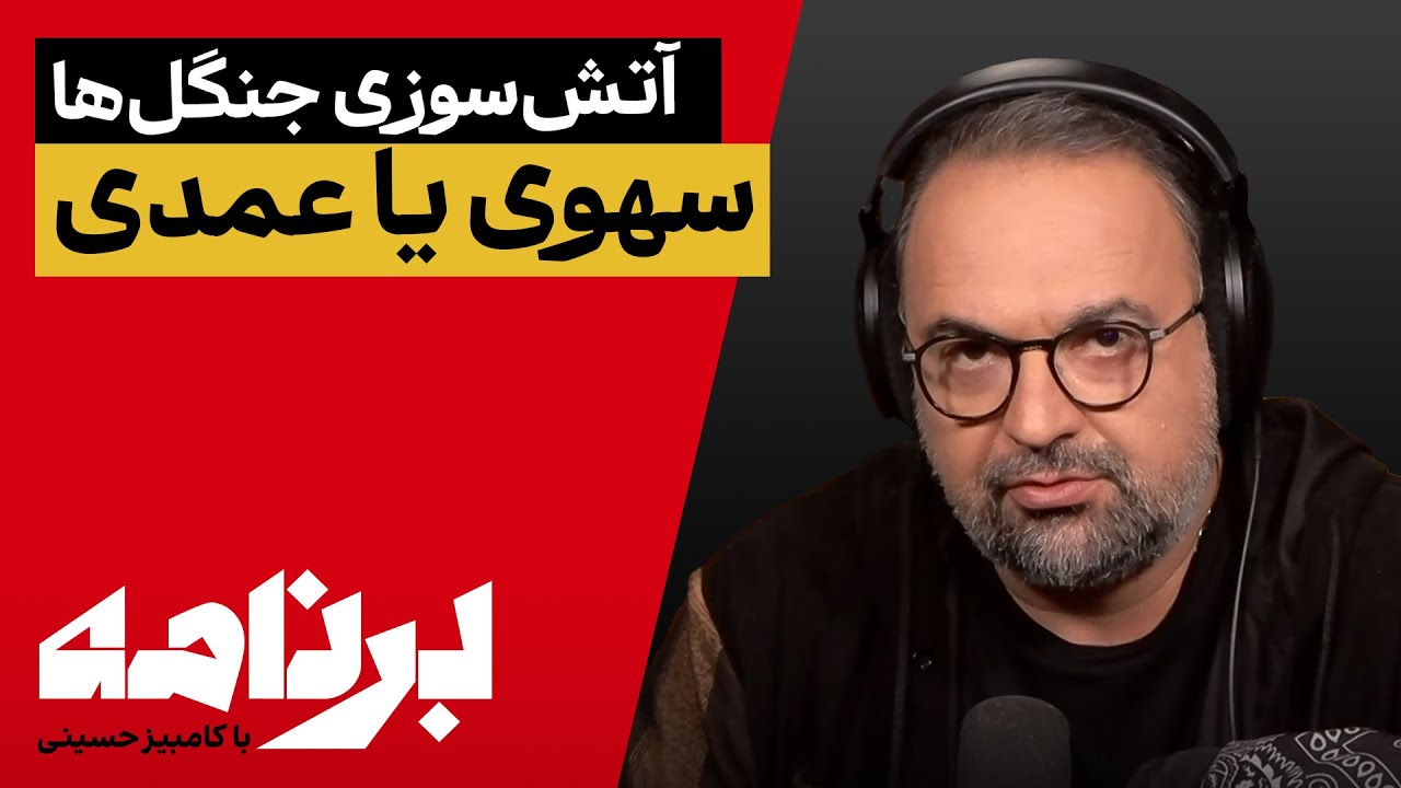برنامه با کامبیز حسینی؛ آتش‌سوزی جنگل‌های شمال عمدی بود؟
