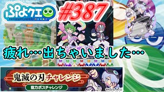 【ぷよクエ】寒暖差と疲れで先週倒れてました…#387【鬼滅の刃チャレンジ!!】