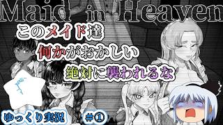 このメイドたちは何かがおかしい？ 侵入されたら襲われるFNaFライクの監視員ゲーム！？！？　【Maid in Heaven　大人向けゲーム同人】