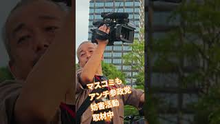 マスコミも　アンチ参政党　妨害活動　取材中【ちんあなご】