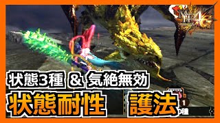 【MH4G】あらゆる状態異常を無効化するスキルで対策して金レイアに挑む