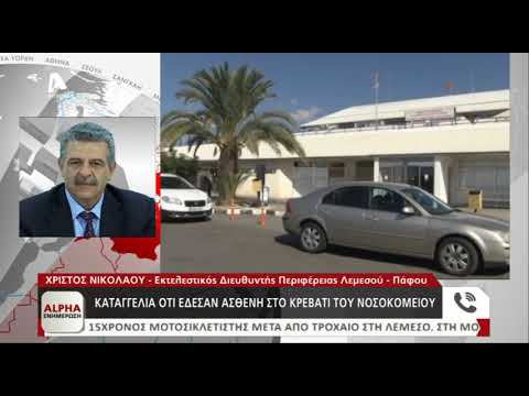 Ο Χρίστος Νικολάου για την καταγγελια ότι έδεσαν ασθενή σε κρεβάτι | AlphaNews