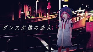 【歌ってみた】ダンスが僕の恋人 covered by 花譜