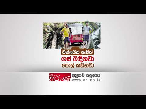 සති අග අරුණ | 18 10 2020