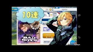 【実況】 あんスタ 「スカウト！BADBOYS」 ガチャ10連