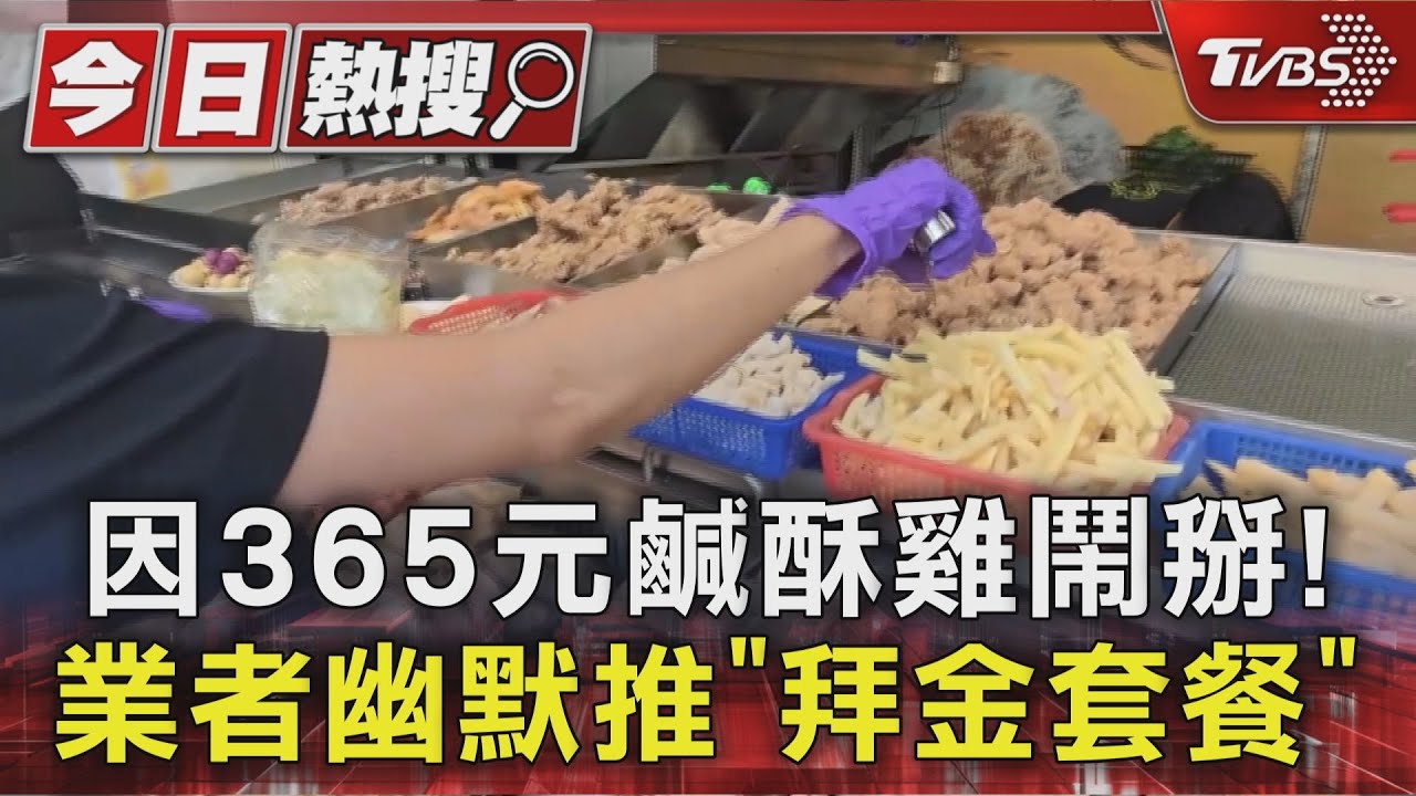 鹹酥雞買太貴挨罵拜金女!情侶鬧掰業者推「365拜金套餐」