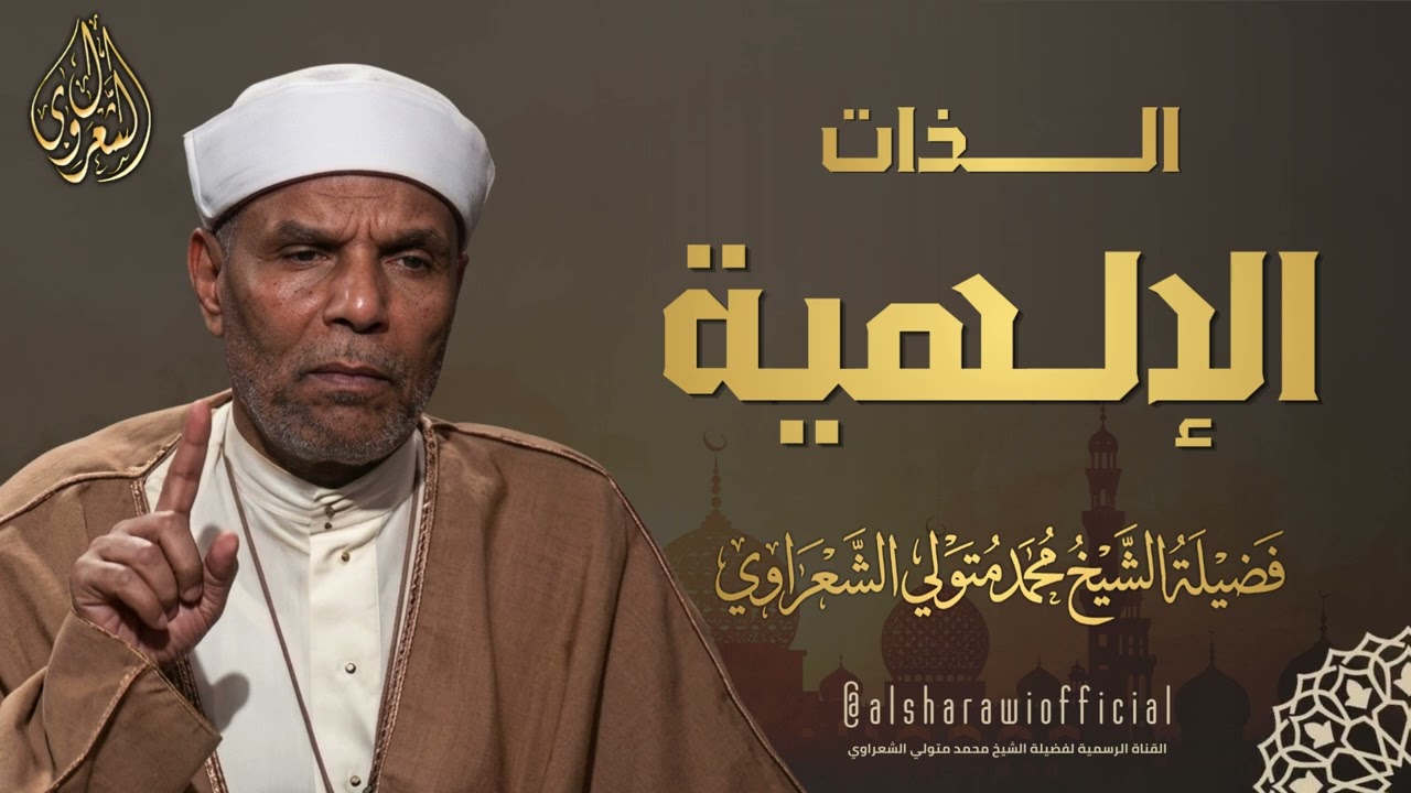 أسرار الذات الإلهية l الشيخ محمد متولي الشعراوي رحمه الله