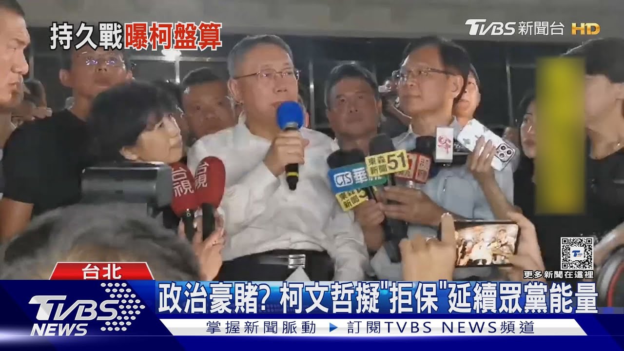 拒絕交保?傳柯欲造「政治烈士」延續黨氣勢