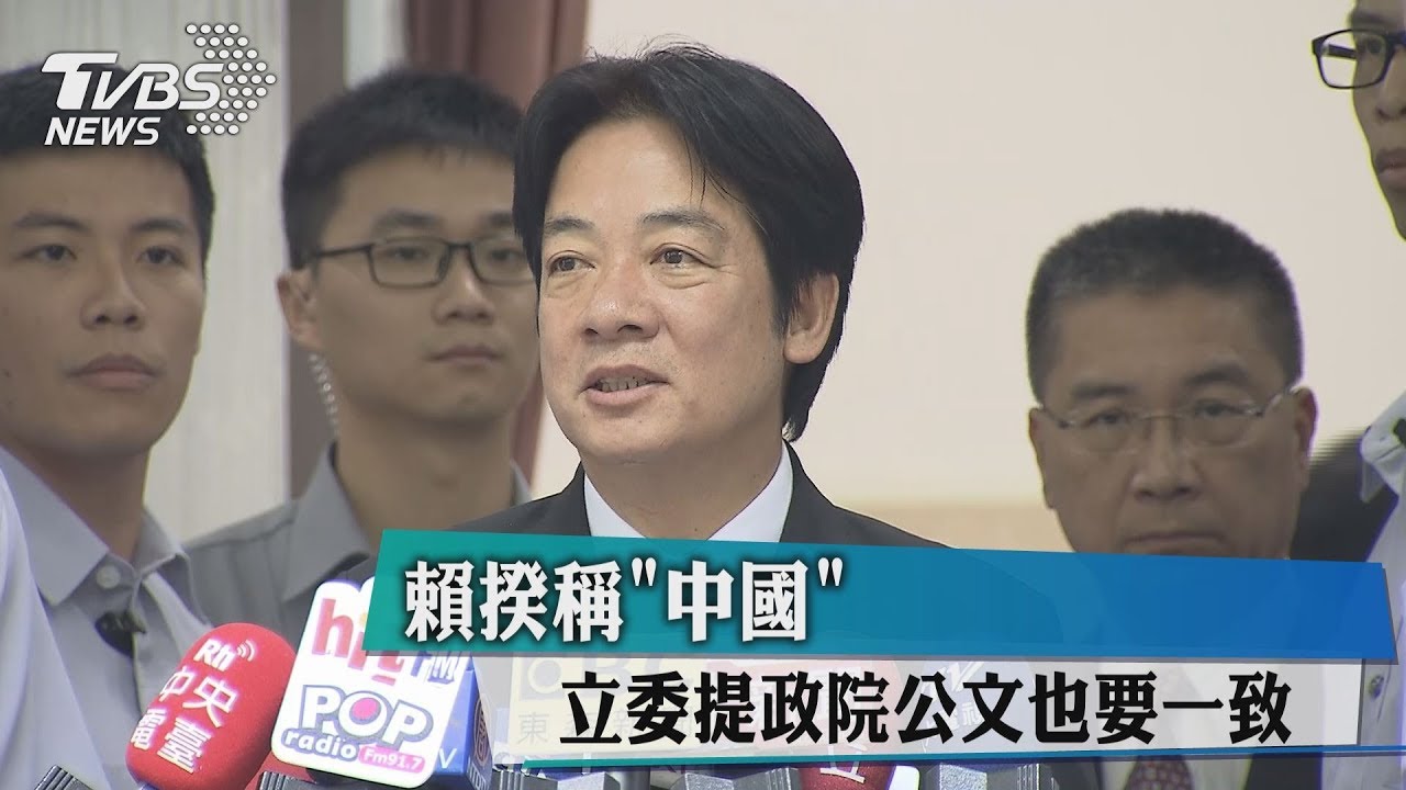 賴揆稱「中國」　立委提政院公文也要一致