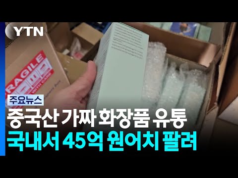 중국산 '가짜' 화장품, 국산 둔갑...45억 어치 팔려 / YTN