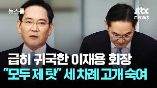 급히 귀국한 이재용 "모두 제 탓" 세 차례 고개 숙여 / JTBC 뉴스룸