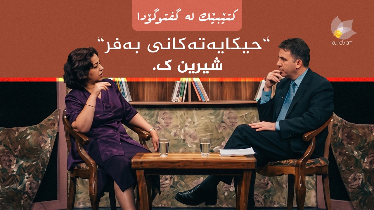 ڤیدیۆ | کتێبێک لە گفتوگۆدا - "حیکایەتەکانی بەفر" - شیرین ک.