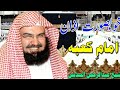 Beautiful Azan Shaikh Abdulrehman Al Sudais Azan Makkah Azan MuhammadSaad