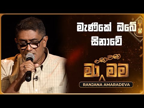 Manike Obe Sinawe (මැණිකේ ඔබේ සිනාවේ) | Ranjana Amaradeva | Ma Nowana Mama | TV Derana