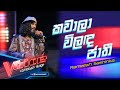 Rameesh Sashinka | Kawala Vilanda Jathi (කවලා විළඳ ජාති) | Comeback Stage | The Voice Sri Lanka
