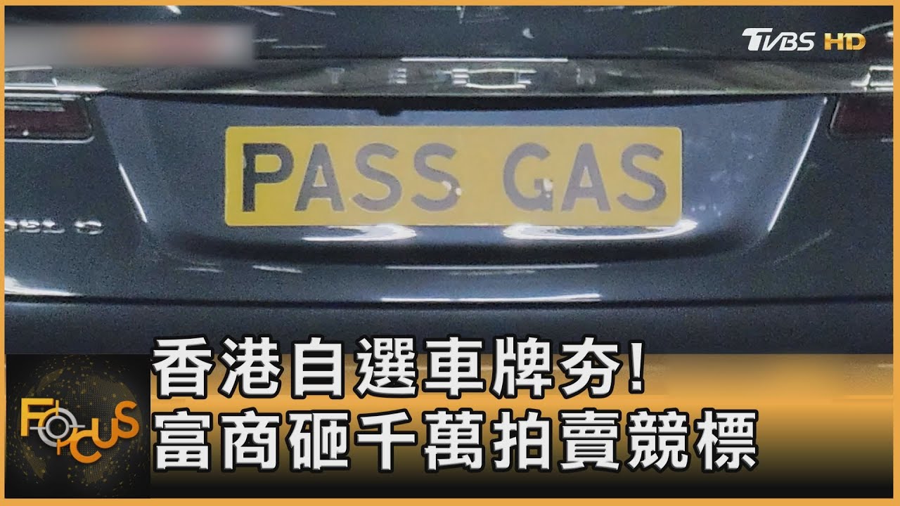 香港自選車牌夯!富商砸千萬拍賣競標