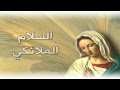 Hail Mary in Aramaic (with Arabic Subtitle) 