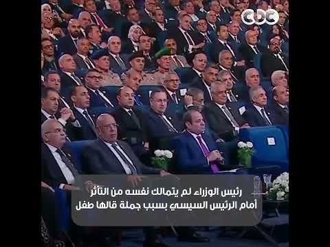 أنا أول مرة أنام على سرير.. تأثر شديد لرئيس الوزراء أمام الرئيس السيسي بسبب جملة قالها طفل