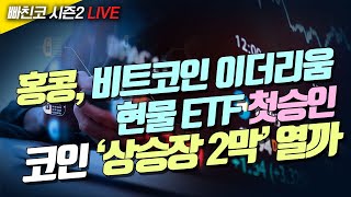 [비트코인 실시간]  홍콩, 비트코인 이더리움 현물 ETF 첫승인…코인 ‘상승장 2막’ 열까 (240416 빠친코 라이브)