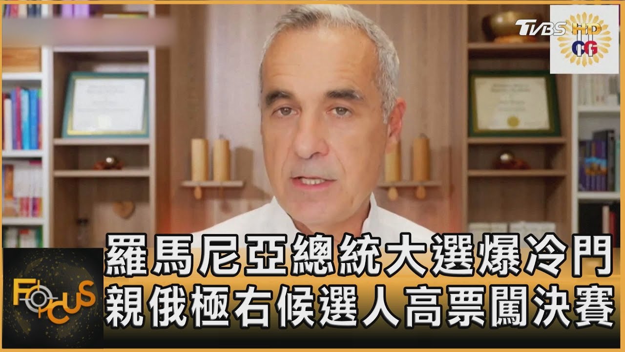 羅馬尼亞總統大選爆冷門 親俄極右候選人高票闖決賽