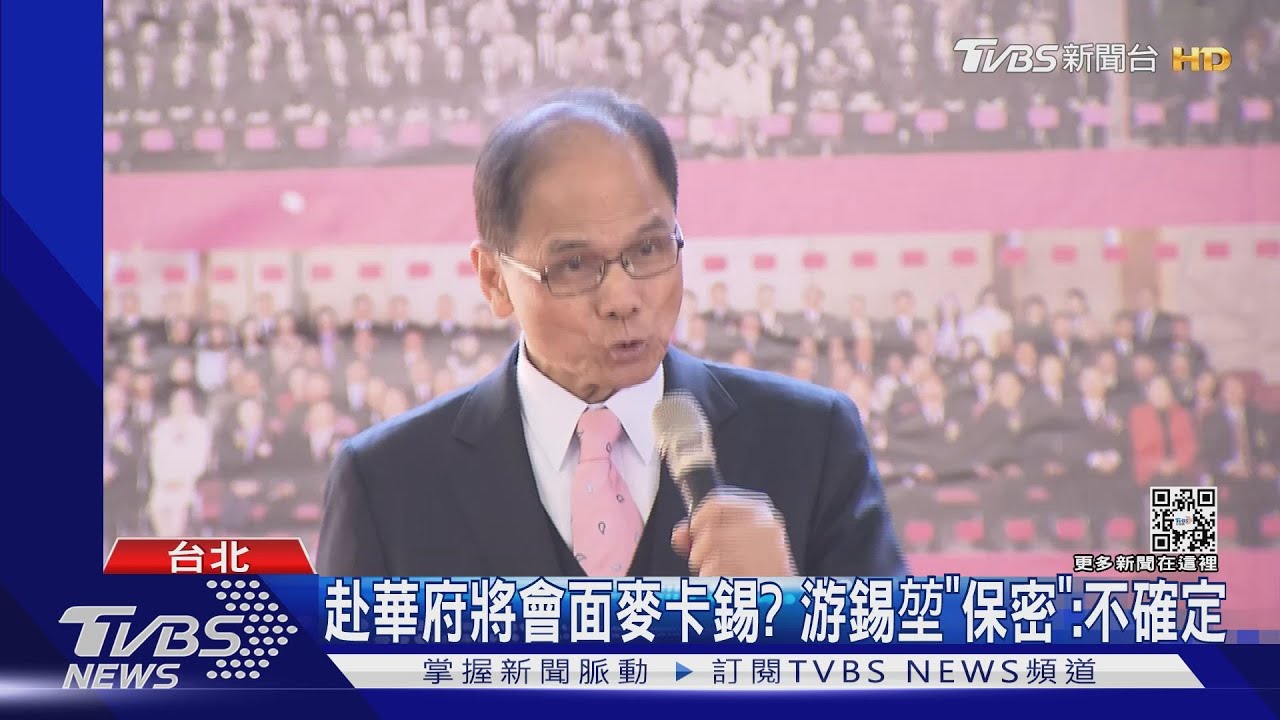 赴華府將會面麥卡錫? 游錫堃「保密」:不確定