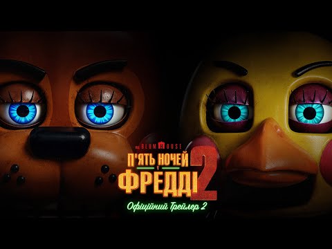 П'ять ночей у Фредді 2 / Five Nights at Freddy's 2 (2025) трейлер