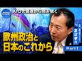 AfDの躍進から読み解く欧州政治と日本のこれから｜及川幸久