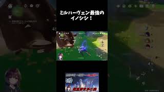 【原神】ミルハーヴェン最強のイノシシ#原神 #shorts #genshinimpact