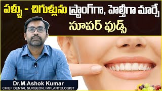 పళ్ళు  చిగుళ్లు గట్టిగా ఉండాలంటే | Best Foods For Healthy Teeth In Telugu | Eledent Dental Hospitals