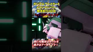 ガンダムブレイカー4 メインストーリー3日目配信の機体変化 #ガンダムブレイカー4 #ガンブレ #ゲーム実況