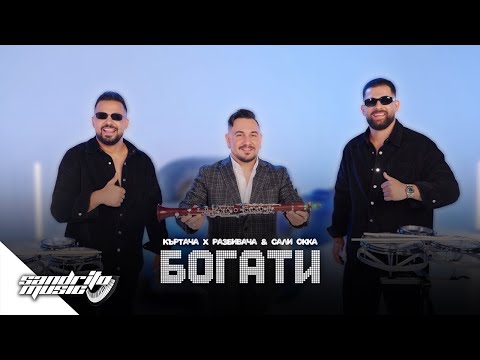 Къртача - Разбивача и Сали Окка - Кючека "Богати"  | Kartacha - Razbivacha x Sali Okka - ¨Bogati¨