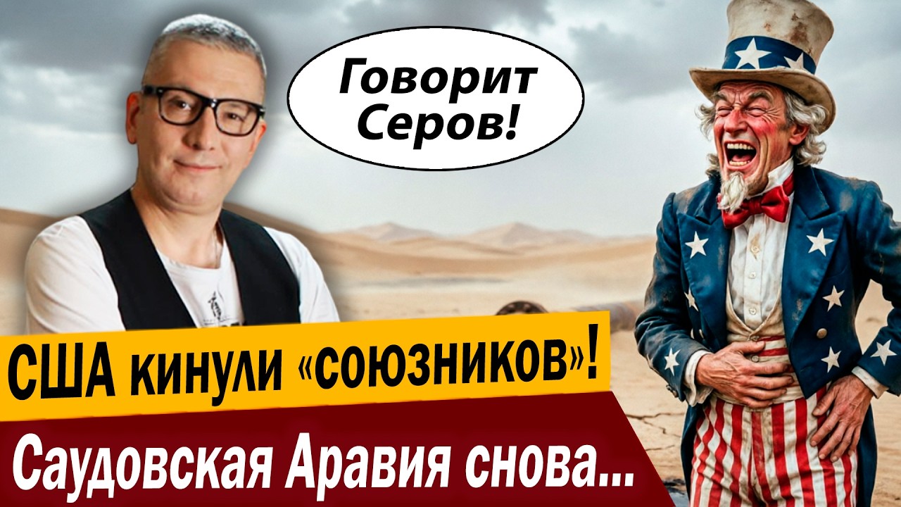 США кинули «союзников»! Саудовская Аравия снова вляпалась!