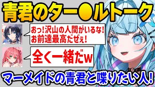 【新ホロ鯖】あまりにも解像度が高い青君のター◯ルトークに爆笑するリオナとみこち、監禁するすうちゃん【DEV_IS FLOW GLOW ホロライブ】