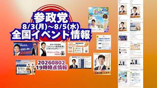 参政党8月3日(月)～5(水)全国イベント情報🍊20260802-19時時点情報🍊くわしくは参政党公式ホームページ（概要欄にリンク）  #参政党