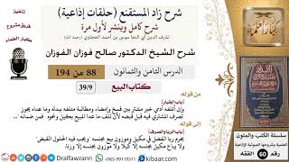 شرح زاد المستقنع (حلقات إذاعية)|88 من 194|كتاب البيع|باب الخيار|صالح الفوزان|كبار العلماء image