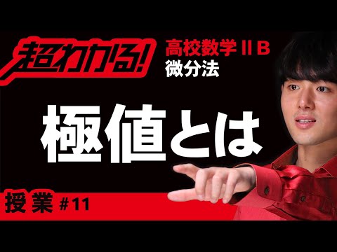極値について詳しく解説