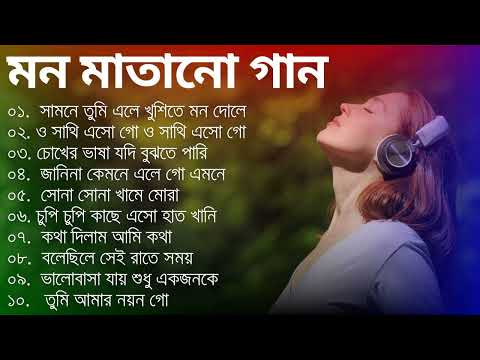 বাংলা গান | Bangla Nonstop Romantic song | Adhunik Bangla Gaan | বিয়ে বাড়ির গান | 90s Bangla Gaan
