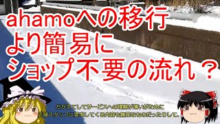 【docomo】ahamoへの移行が簡易に！ショップ不要の流れが加速？！【格安スマホ】